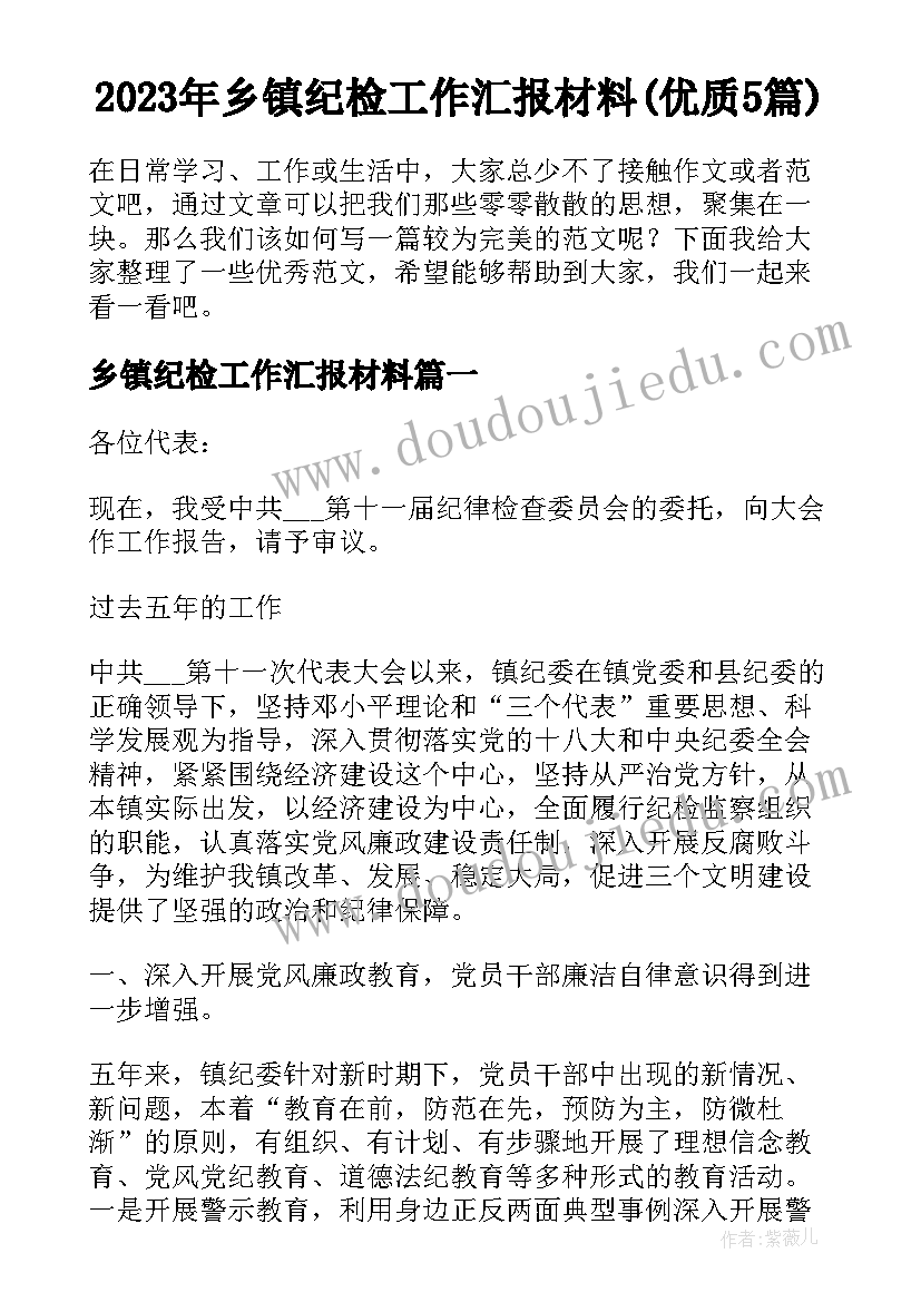 2023年乡镇纪检工作汇报材料(优质5篇)