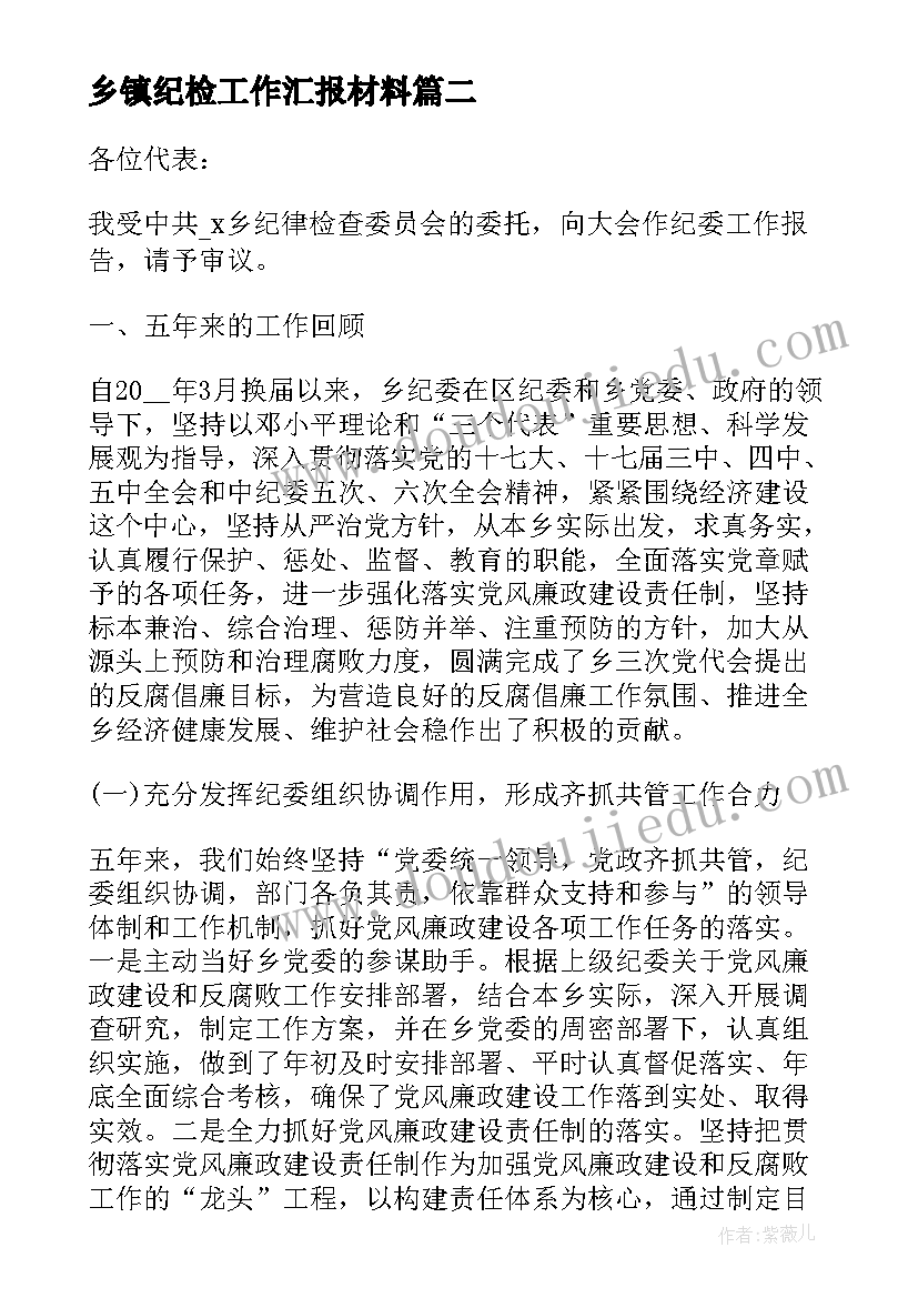 2023年乡镇纪检工作汇报材料(优质5篇)