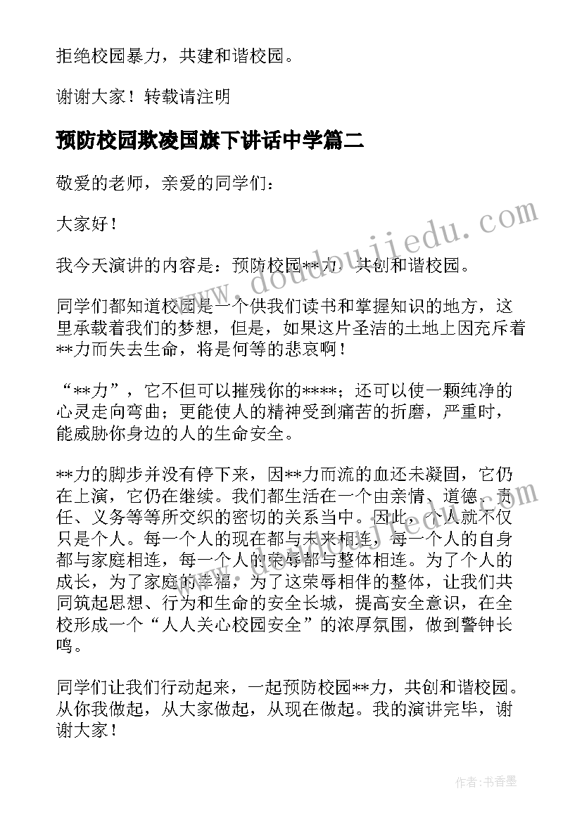 2023年预防校园欺凌国旗下讲话中学 国旗下校园欺凌演讲稿(精选5篇)