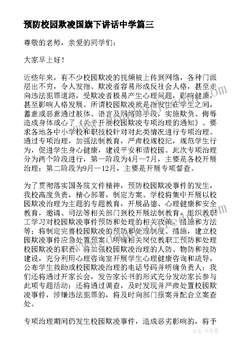 2023年预防校园欺凌国旗下讲话中学 国旗下校园欺凌演讲稿(精选5篇)