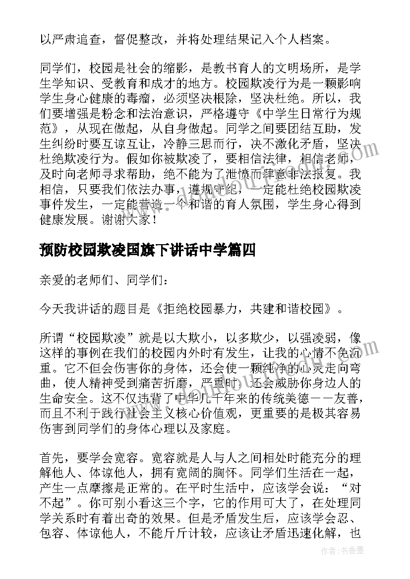 2023年预防校园欺凌国旗下讲话中学 国旗下校园欺凌演讲稿(精选5篇)