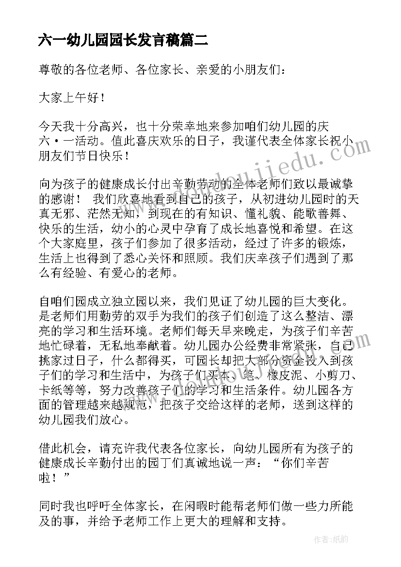 六一幼儿园园长发言稿(通用6篇)