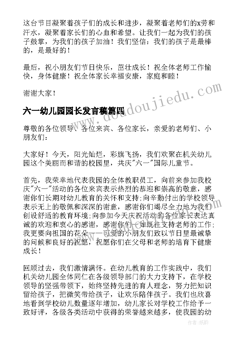 六一幼儿园园长发言稿(通用6篇)