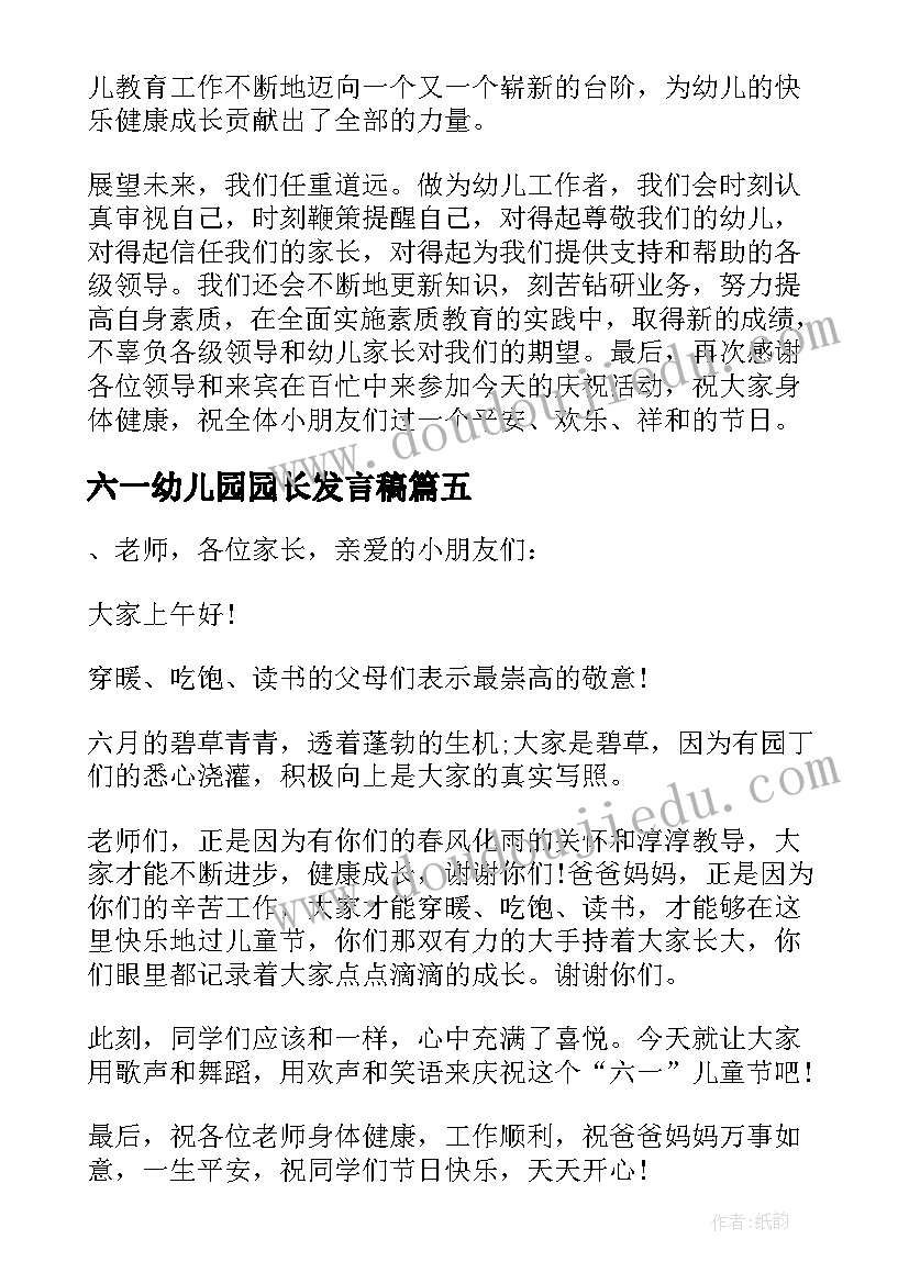 六一幼儿园园长发言稿(通用6篇)