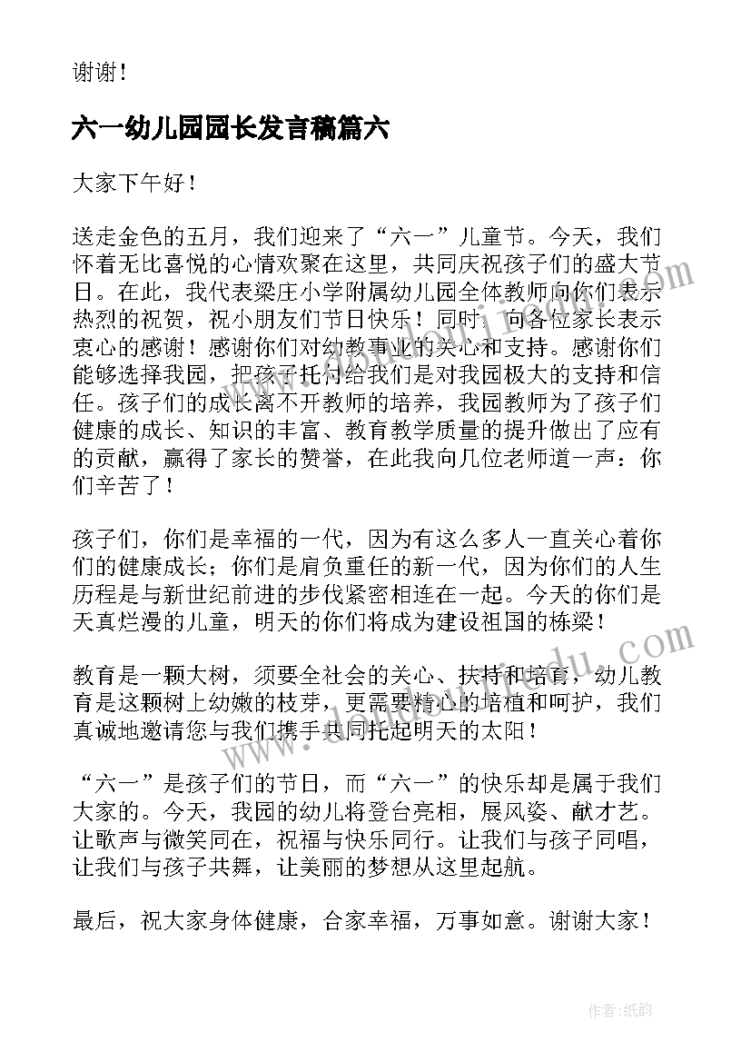 六一幼儿园园长发言稿(通用6篇)