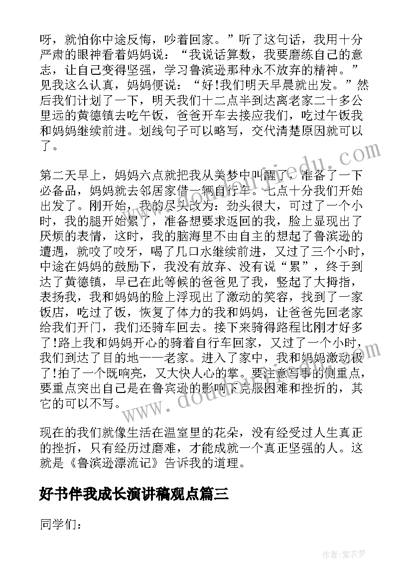 好书伴我成长演讲稿观点 好书伴我成长演讲稿(大全5篇)