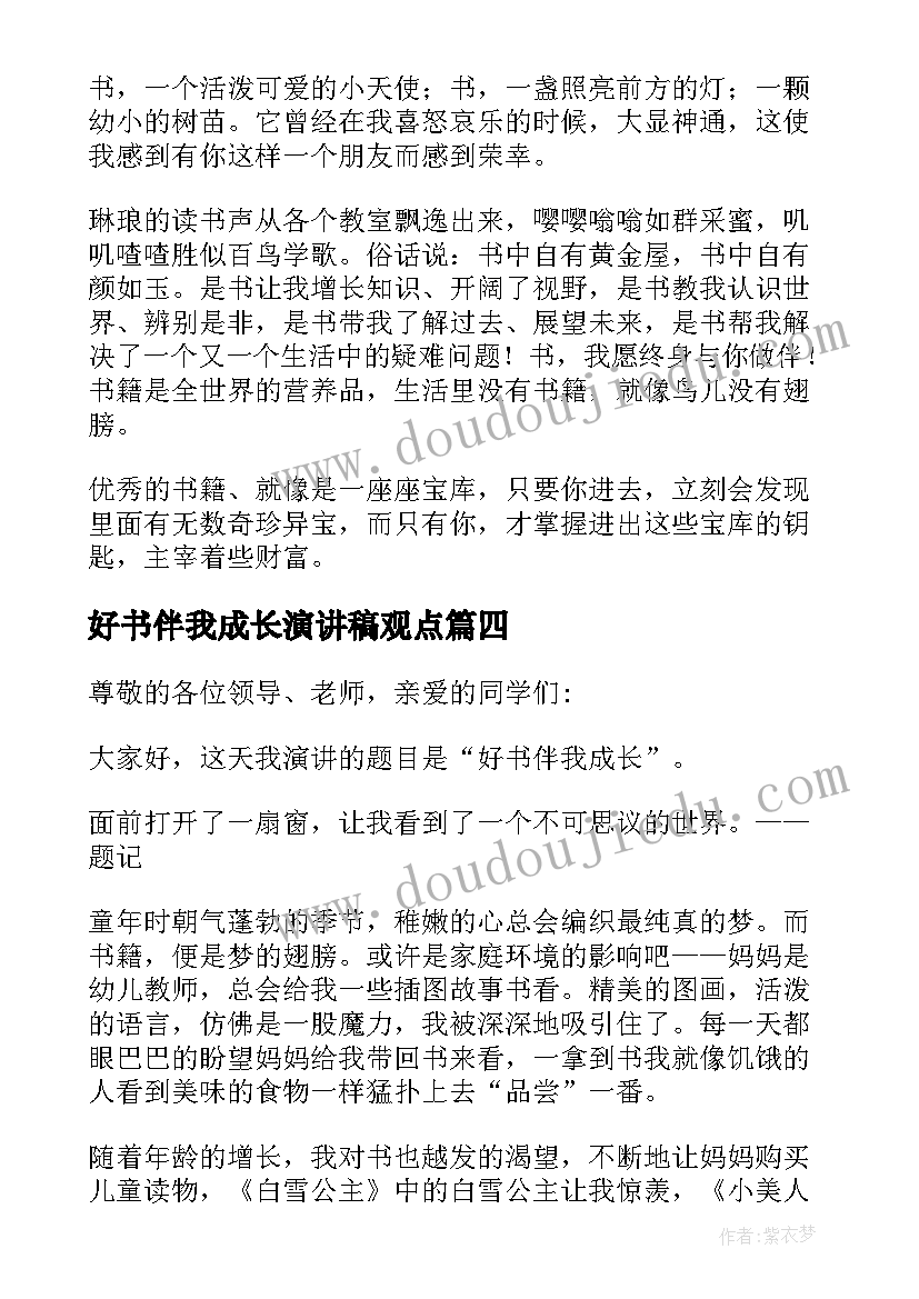 好书伴我成长演讲稿观点 好书伴我成长演讲稿(大全5篇)