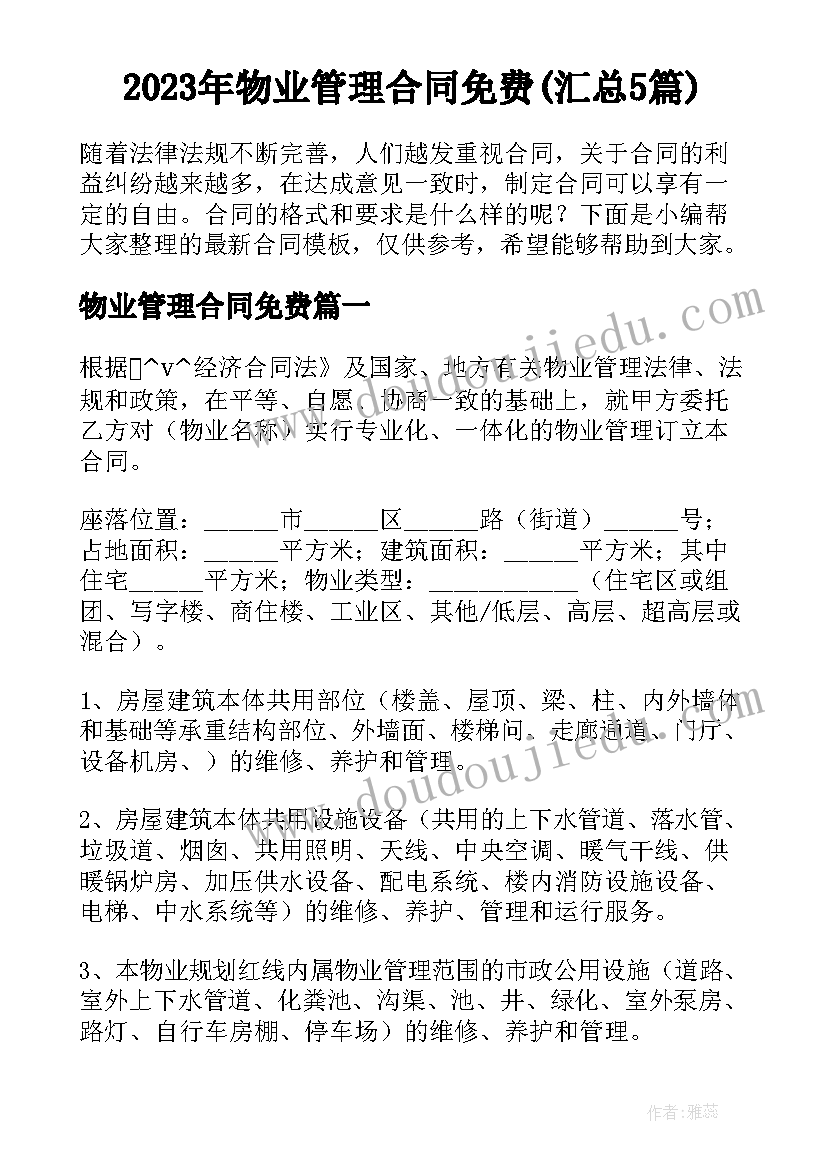 2023年物业管理合同免费(汇总5篇)