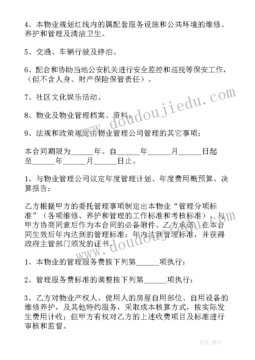 2023年物业管理合同免费(汇总5篇)