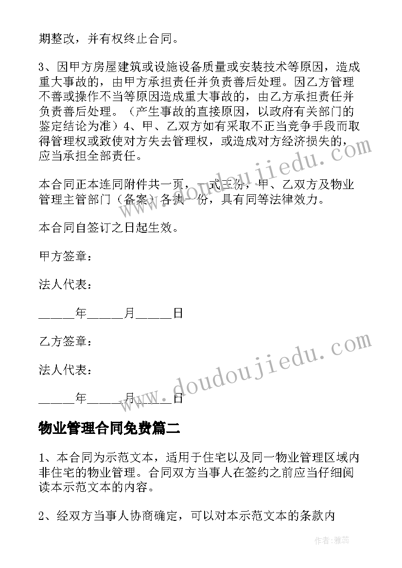 2023年物业管理合同免费(汇总5篇)