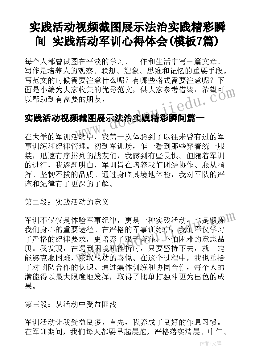 实践活动视频截图展示法治实践精彩瞬间 实践活动军训心得体会(模板7篇)