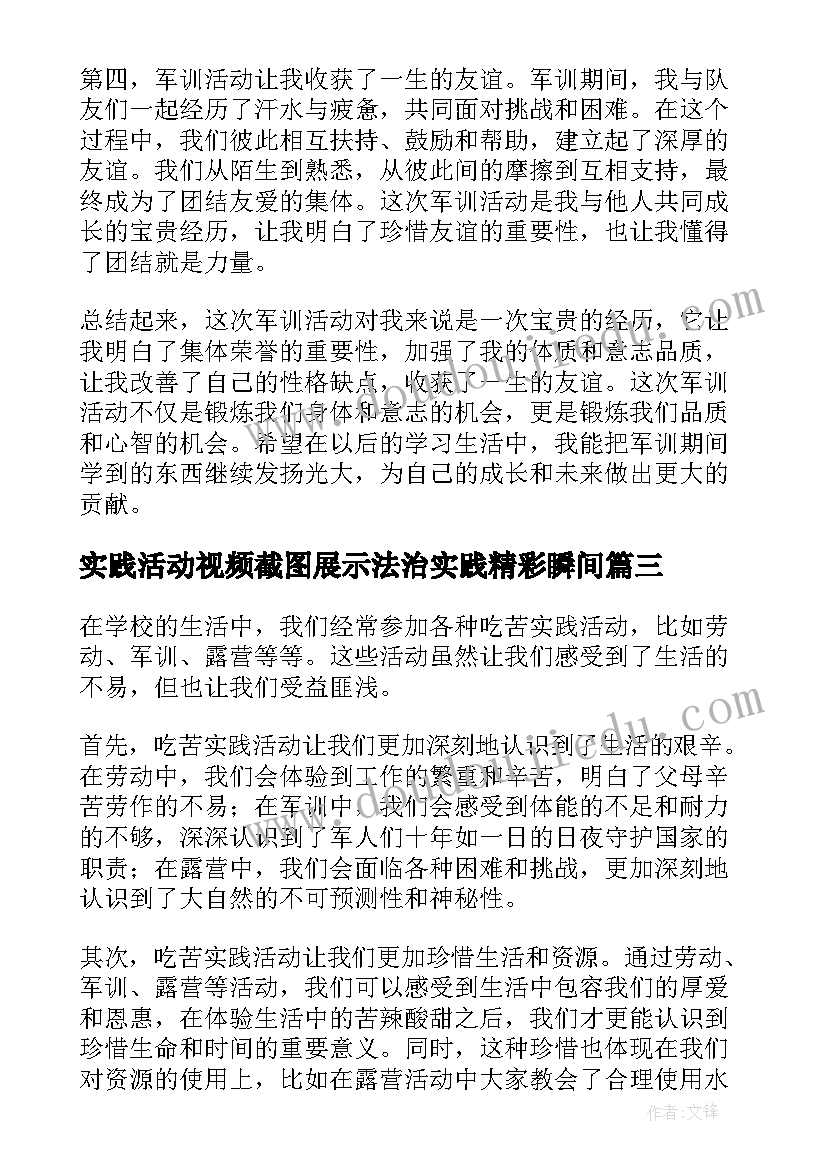 实践活动视频截图展示法治实践精彩瞬间 实践活动军训心得体会(模板7篇)