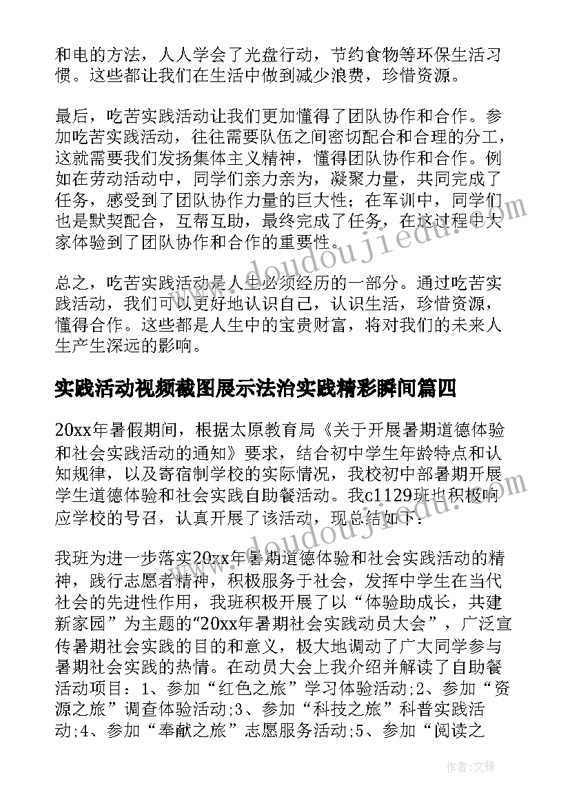 实践活动视频截图展示法治实践精彩瞬间 实践活动军训心得体会(模板7篇)