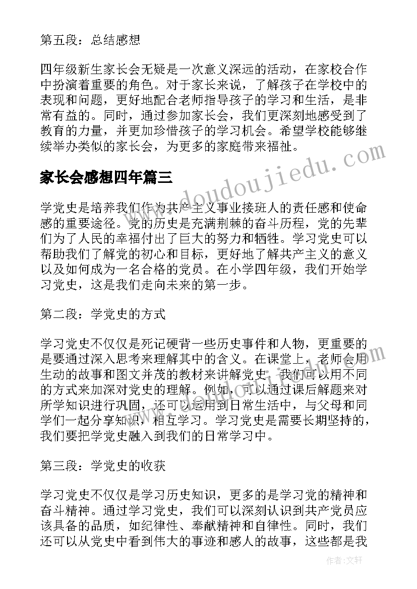 家长会感想四年(模板7篇)