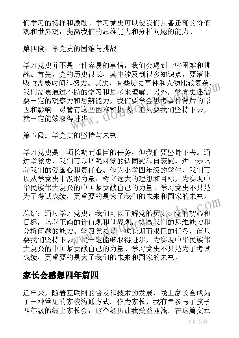 家长会感想四年(模板7篇)