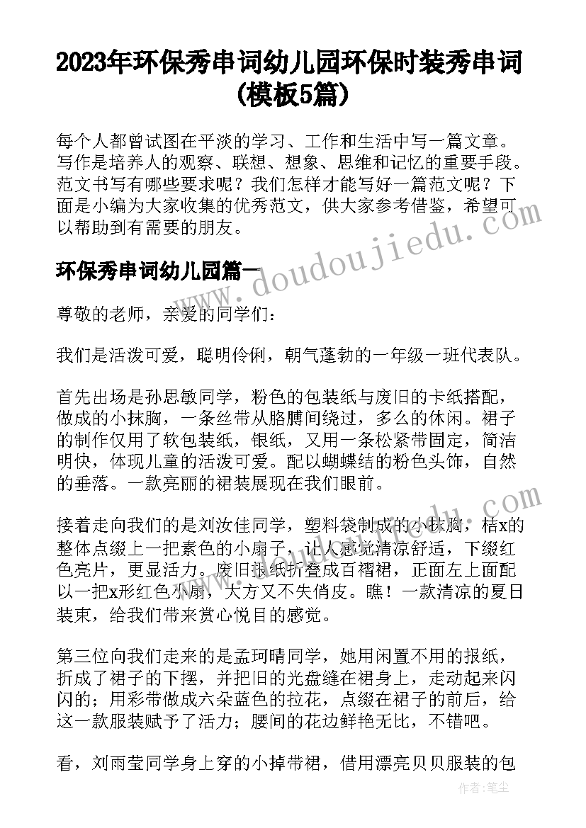 2023年环保秀串词幼儿园 环保时装秀串词(模板5篇)