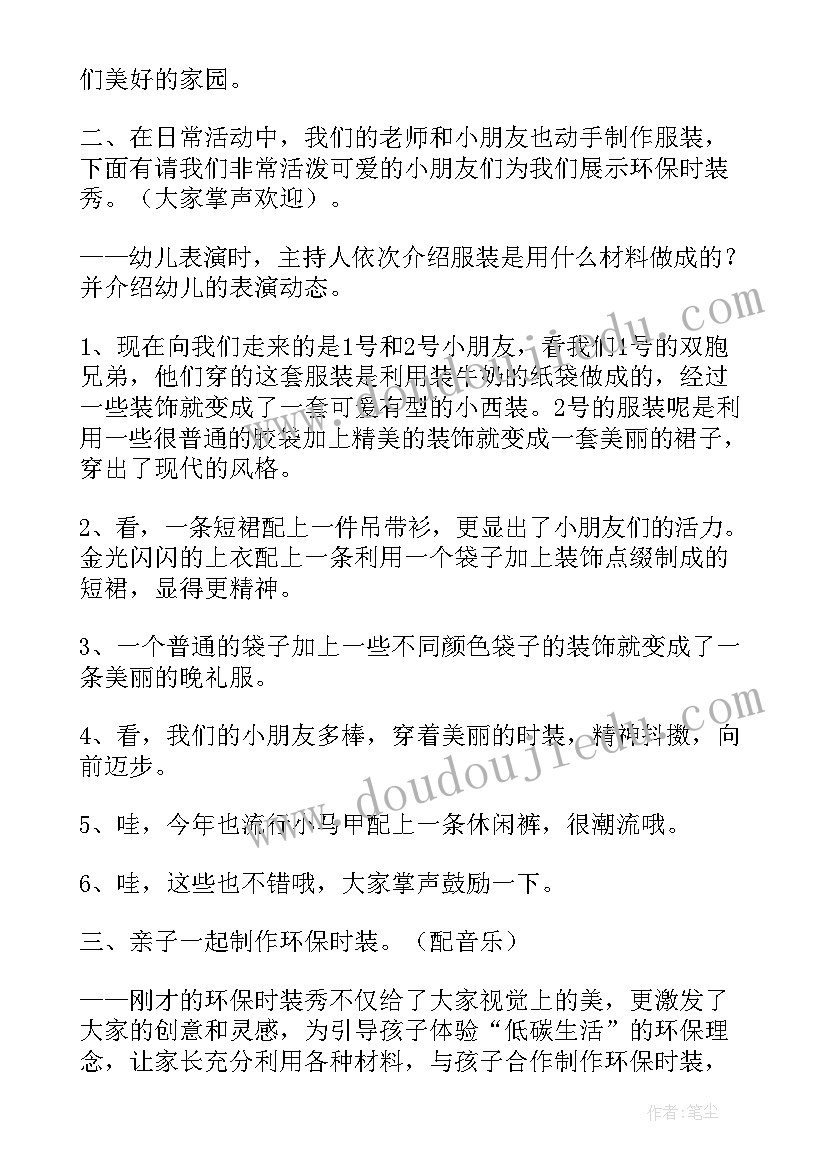 2023年环保秀串词幼儿园 环保时装秀串词(模板5篇)