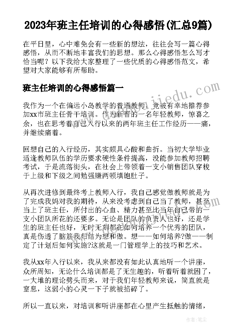 2023年班主任培训的心得感悟(汇总9篇)