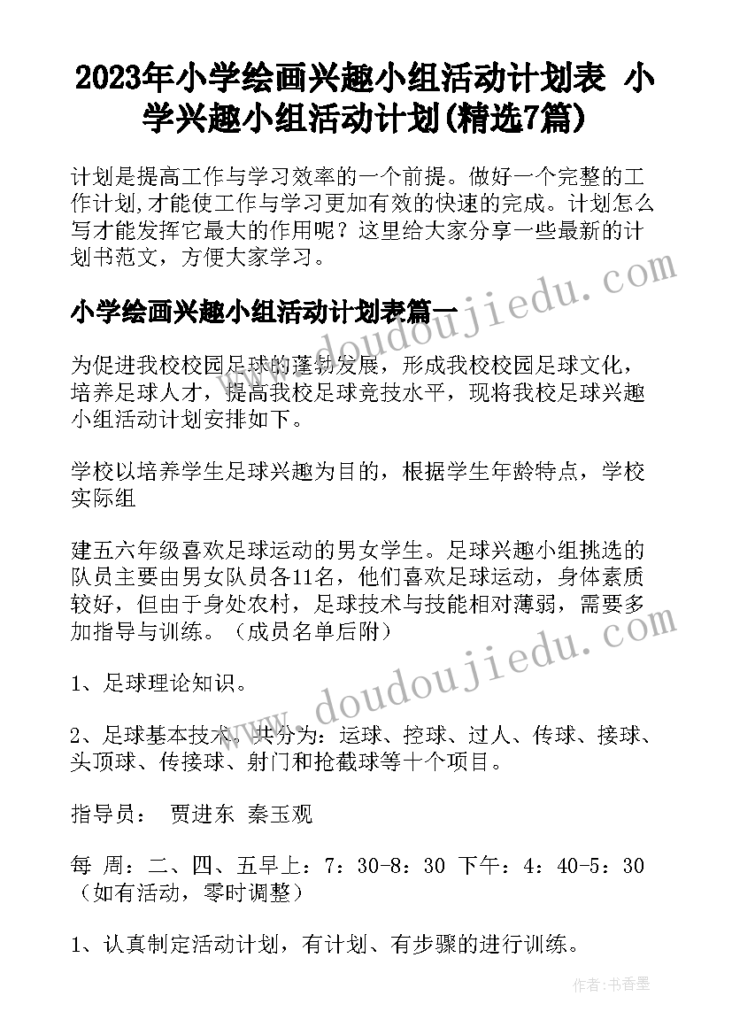 2023年小学绘画兴趣小组活动计划表 小学兴趣小组活动计划(精选7篇)