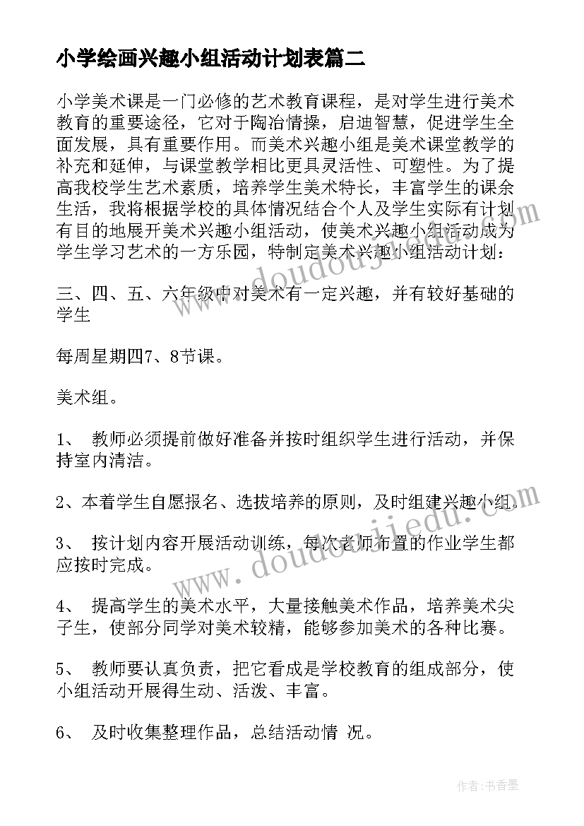 2023年小学绘画兴趣小组活动计划表 小学兴趣小组活动计划(精选7篇)