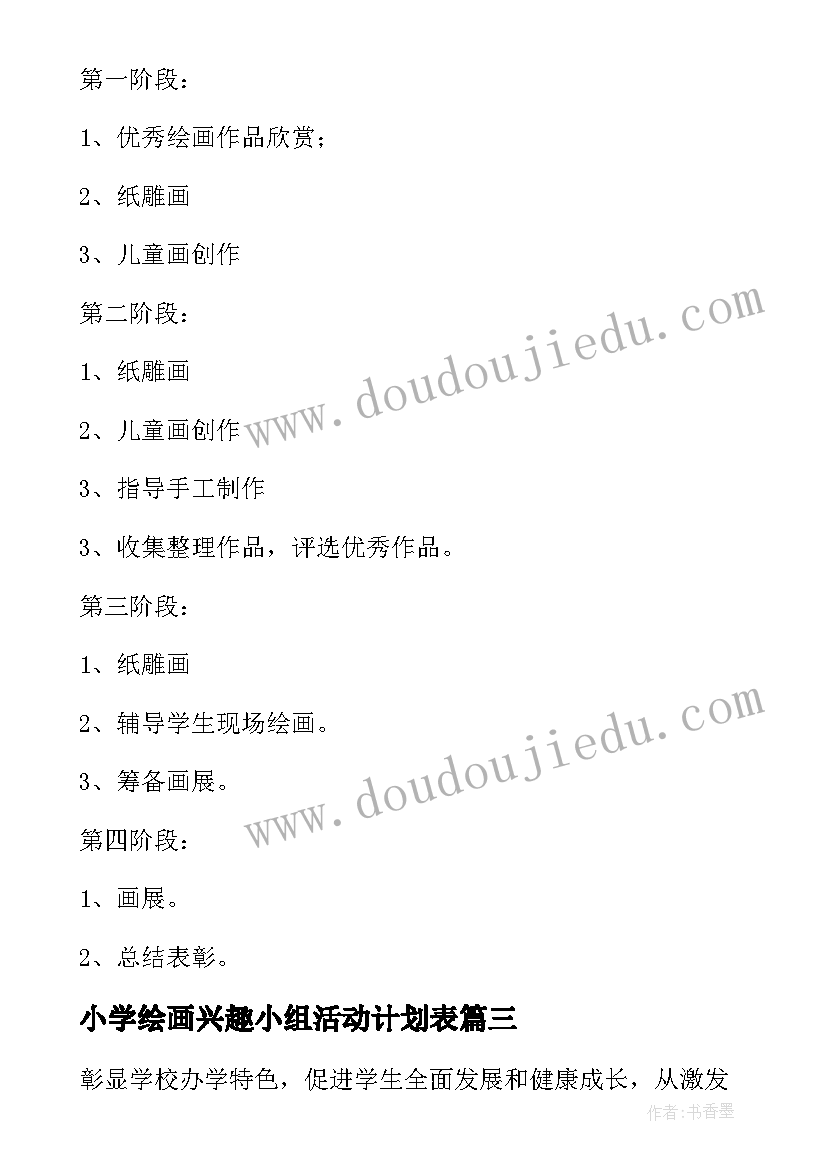 2023年小学绘画兴趣小组活动计划表 小学兴趣小组活动计划(精选7篇)