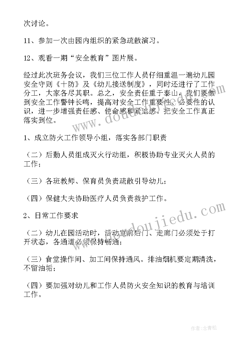 2023年月度安全会议记录内容 安全会议记录内容(通用6篇)