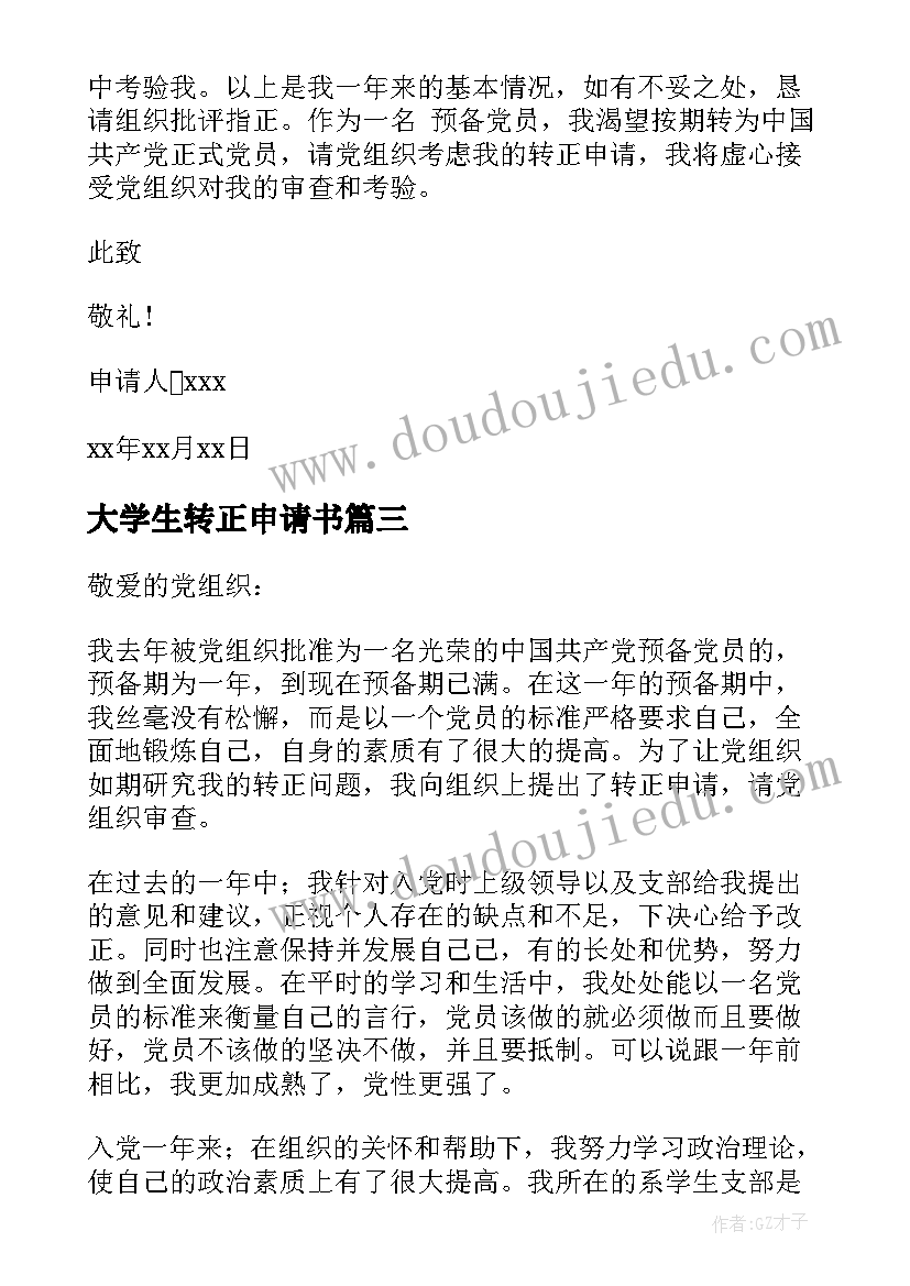 最新大学生转正申请书(实用9篇)