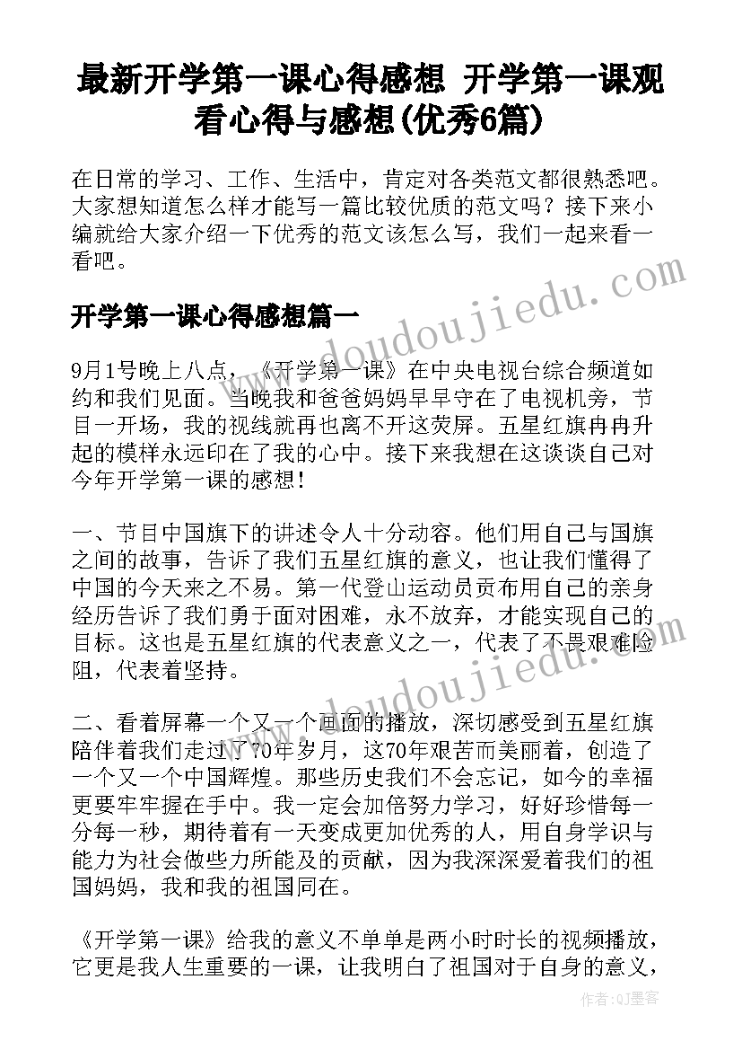 最新开学第一课心得感想 开学第一课观看心得与感想(优秀6篇)