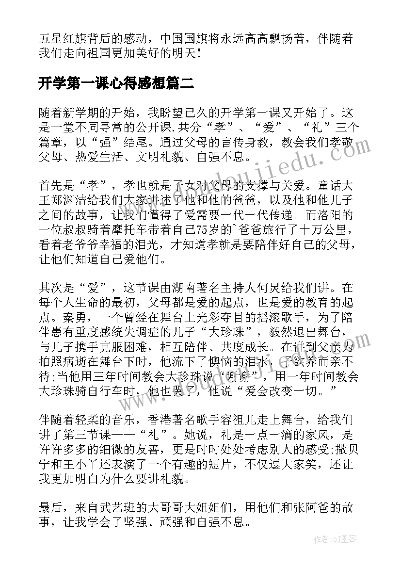 最新开学第一课心得感想 开学第一课观看心得与感想(优秀6篇)