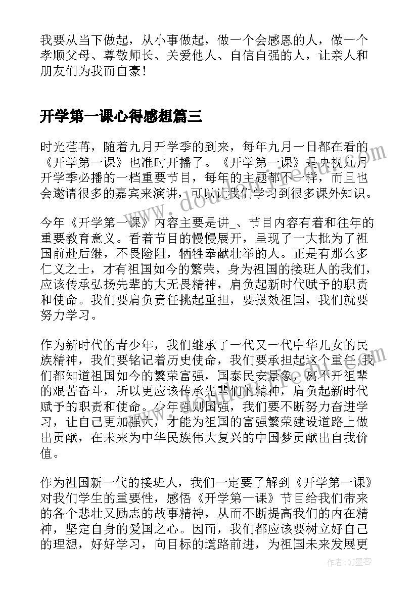 最新开学第一课心得感想 开学第一课观看心得与感想(优秀6篇)