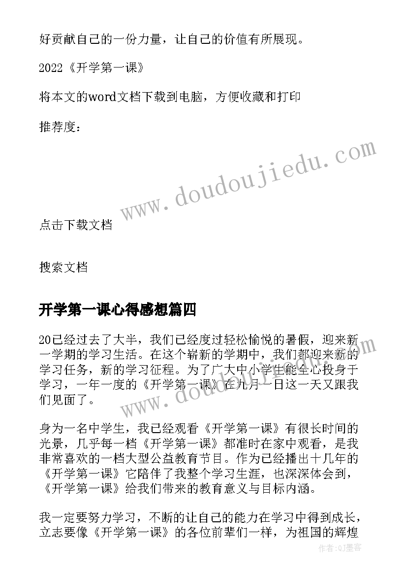 最新开学第一课心得感想 开学第一课观看心得与感想(优秀6篇)