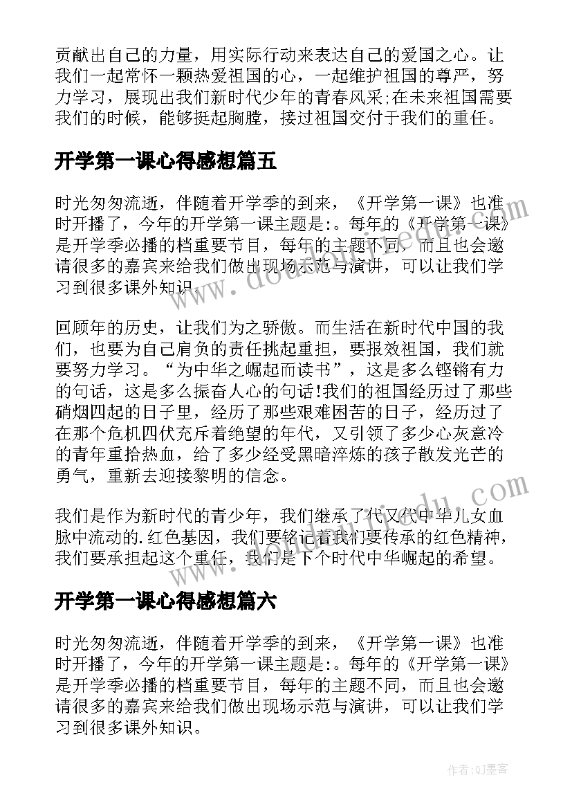 最新开学第一课心得感想 开学第一课观看心得与感想(优秀6篇)