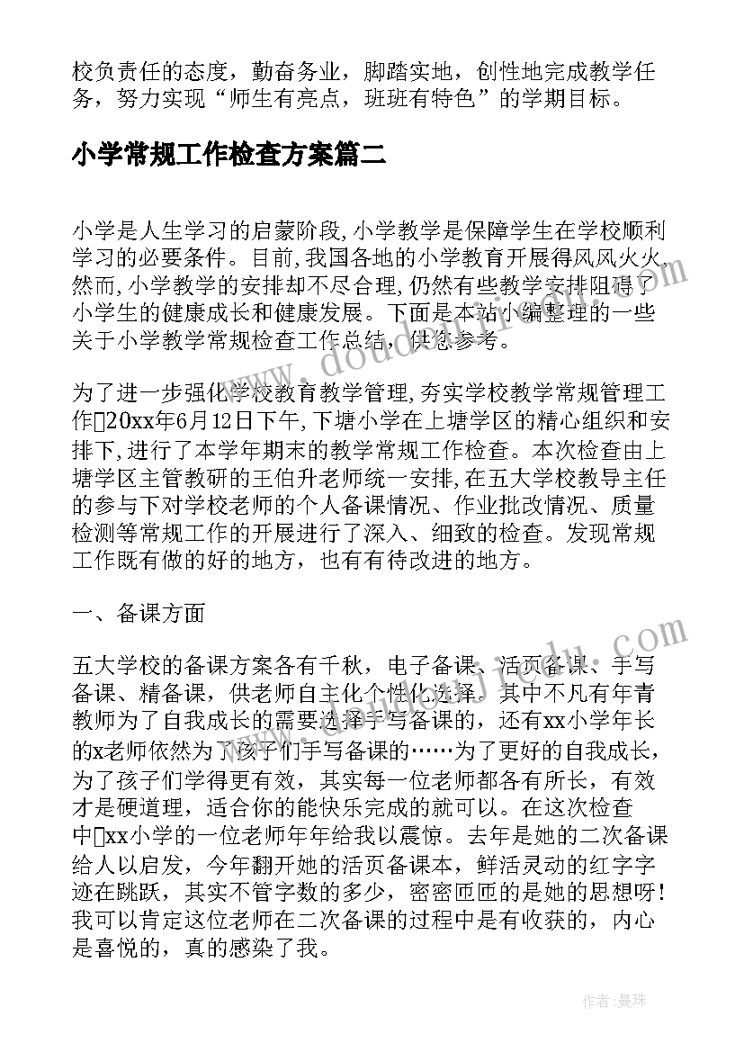 2023年小学常规工作检查方案(实用5篇)