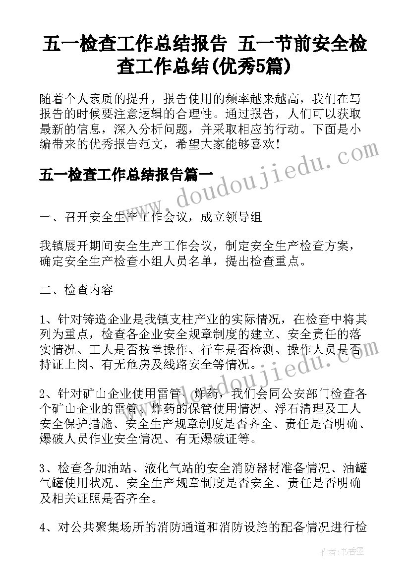 五一检查工作总结报告 五一节前安全检查工作总结(优秀5篇)