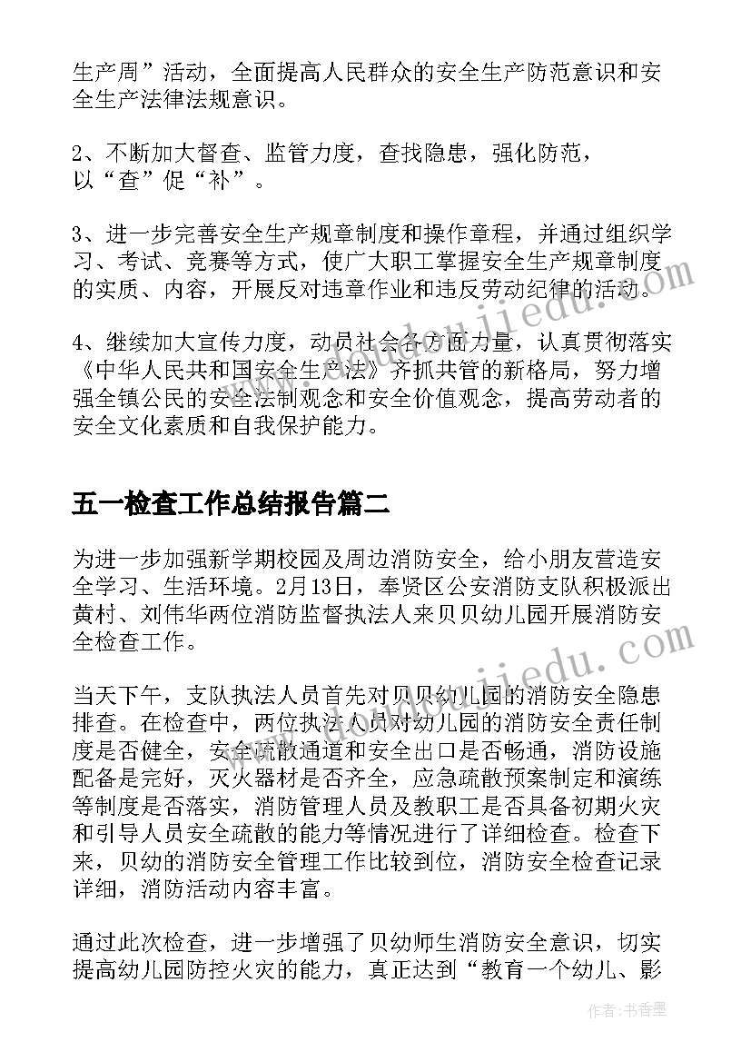 五一检查工作总结报告 五一节前安全检查工作总结(优秀5篇)