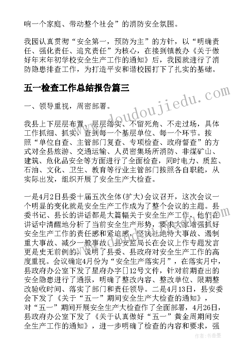 五一检查工作总结报告 五一节前安全检查工作总结(优秀5篇)