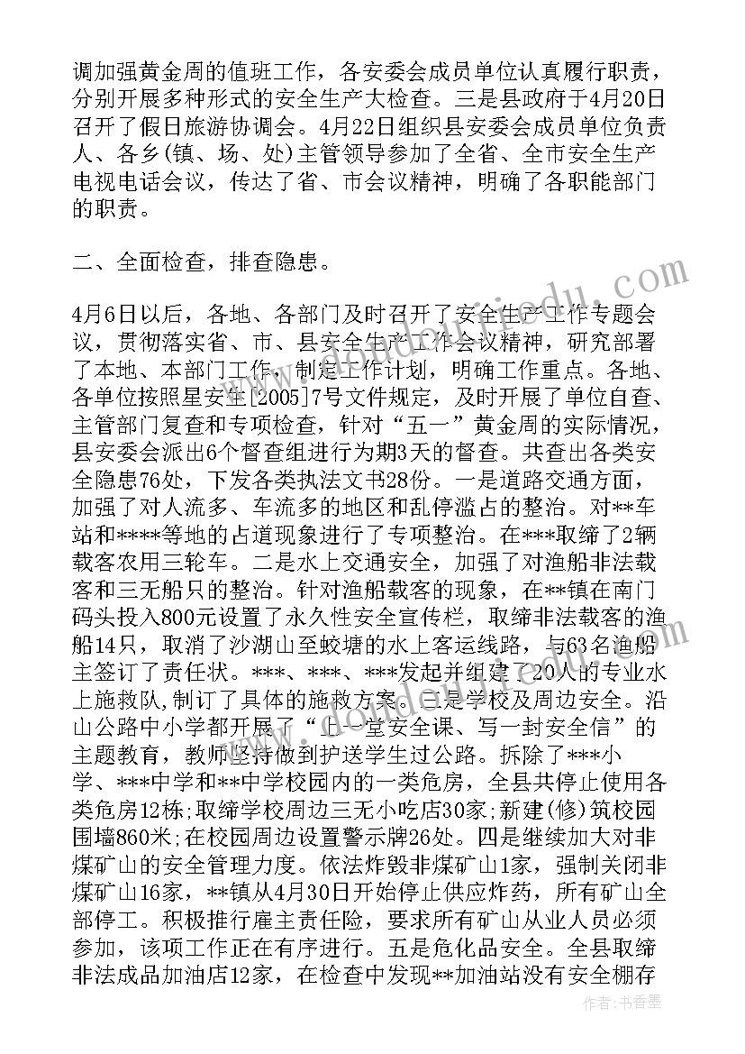 五一检查工作总结报告 五一节前安全检查工作总结(优秀5篇)