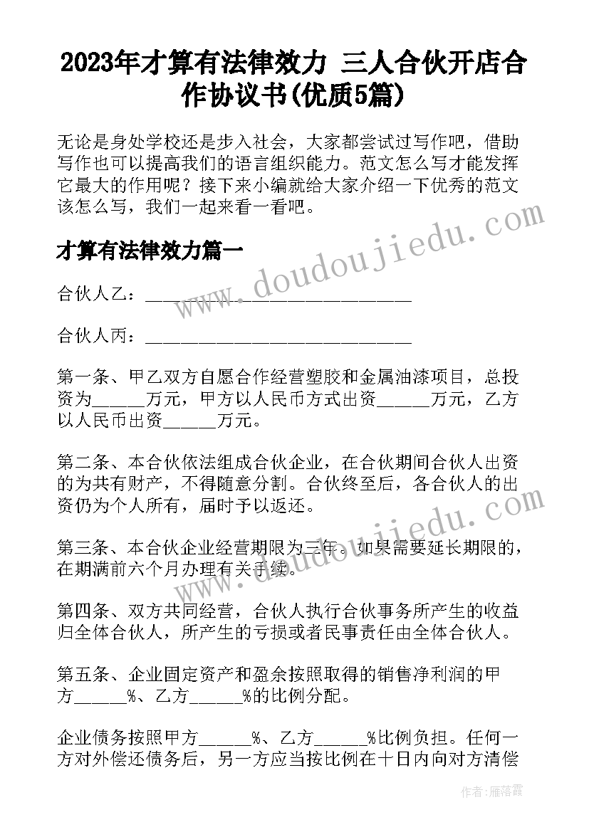 2023年才算有法律效力 三人合伙开店合作协议书(优质5篇)