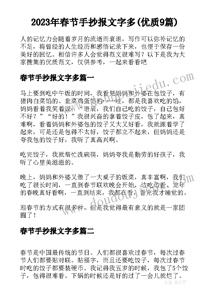 2023年春节手抄报文字多(优质9篇)