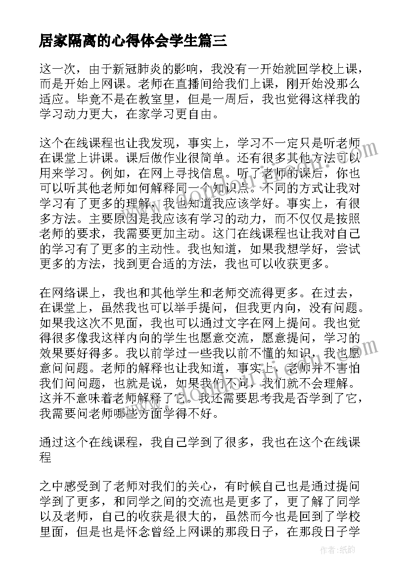 居家隔离的心得体会学生 居家隔离心得体会(优质7篇)