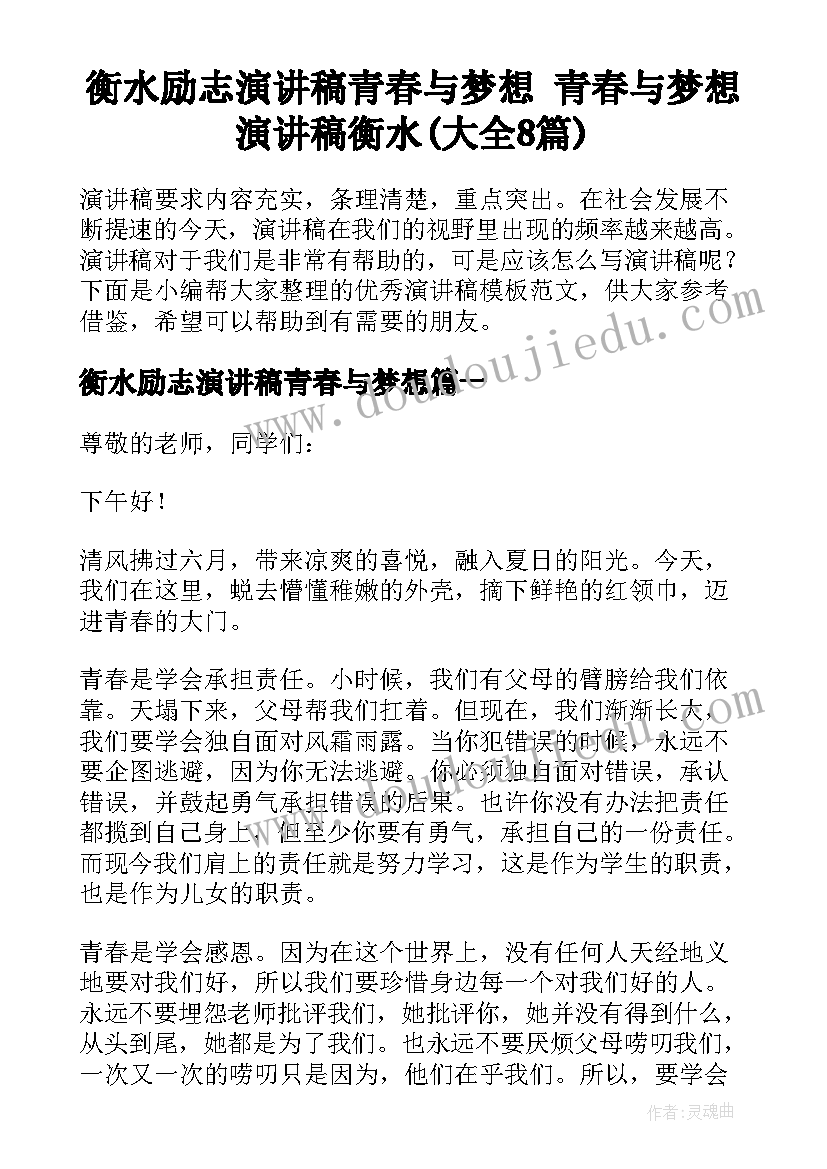 衡水励志演讲稿青春与梦想 青春与梦想演讲稿衡水(大全8篇)