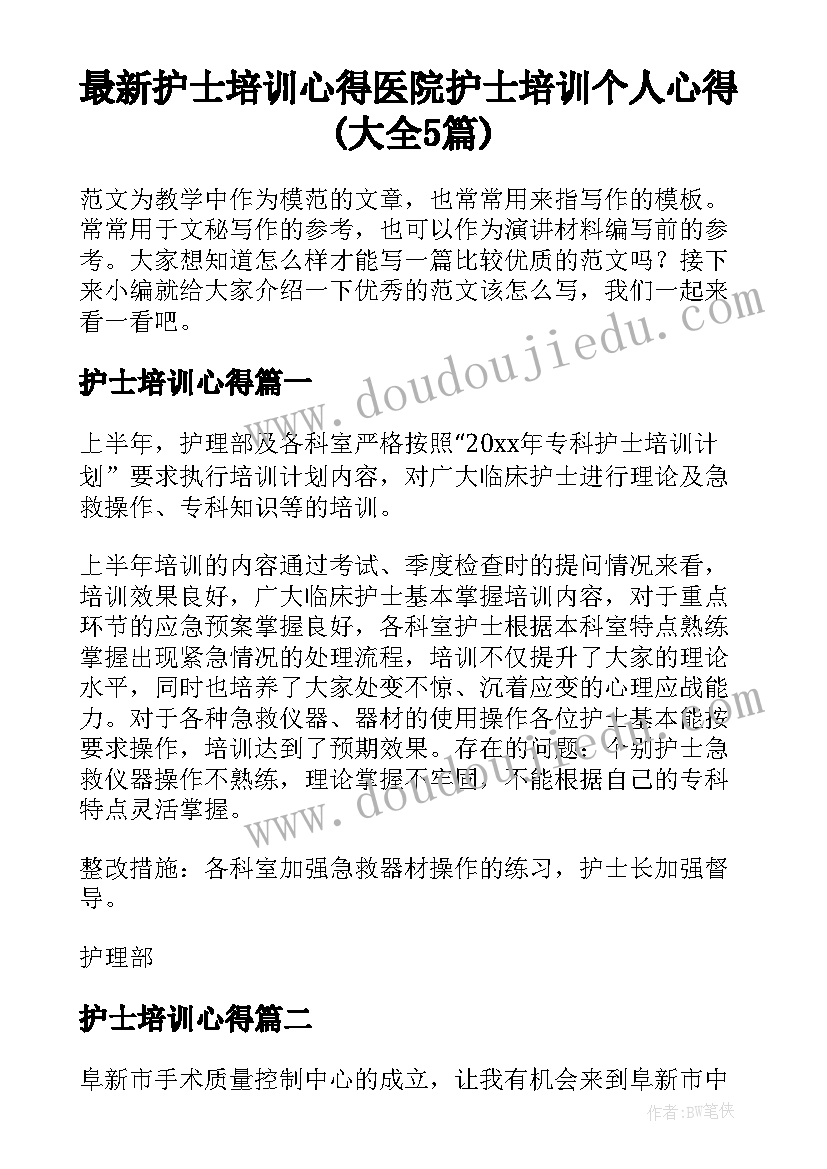 最新护士培训心得 医院护士培训个人心得(大全5篇)