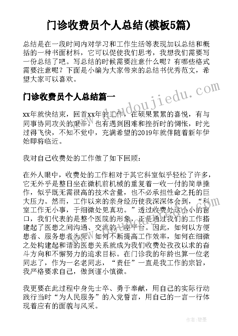 门诊收费员个人总结(模板5篇)