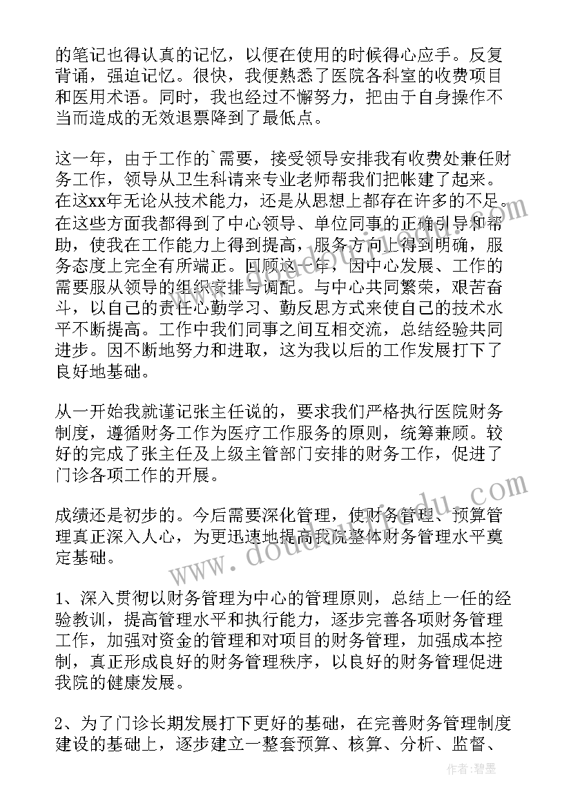 门诊收费员个人总结(模板5篇)