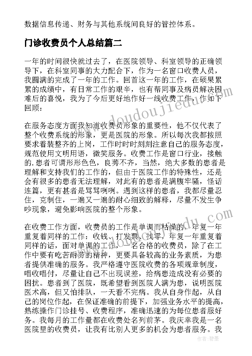 门诊收费员个人总结(模板5篇)