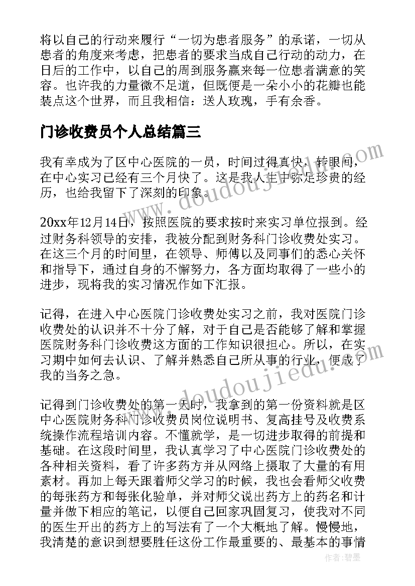 门诊收费员个人总结(模板5篇)