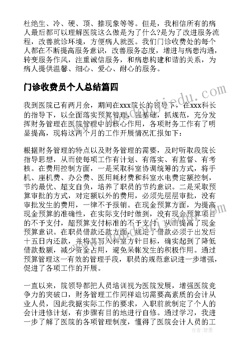 门诊收费员个人总结(模板5篇)