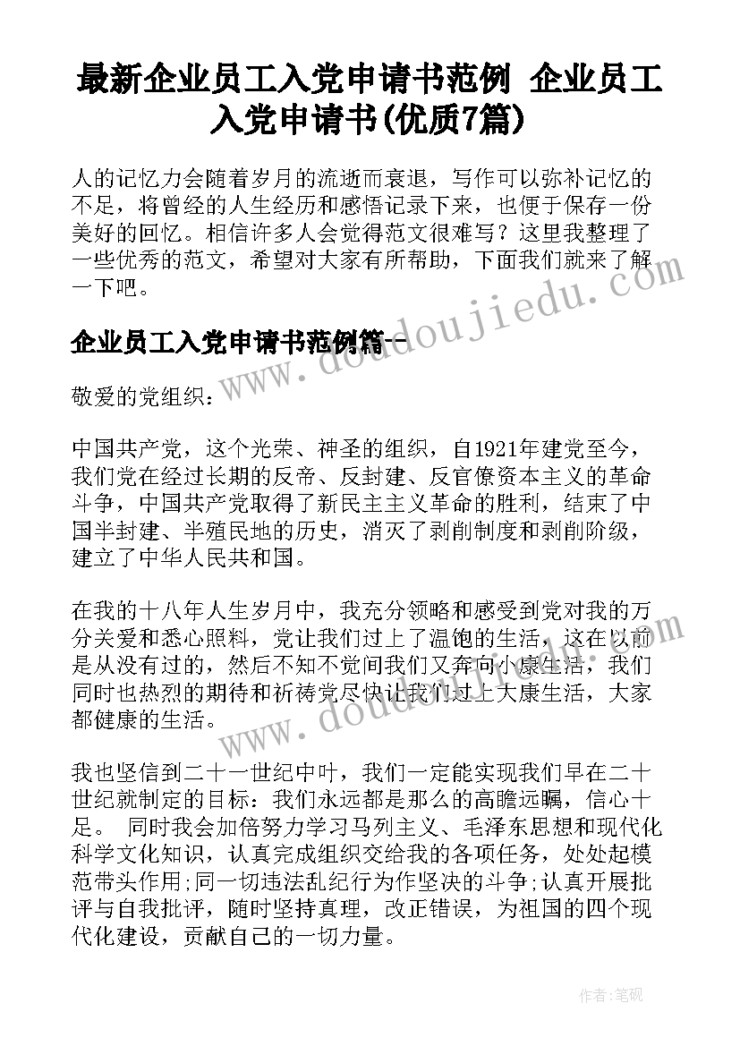 最新企业员工入党申请书范例 企业员工入党申请书(优质7篇)