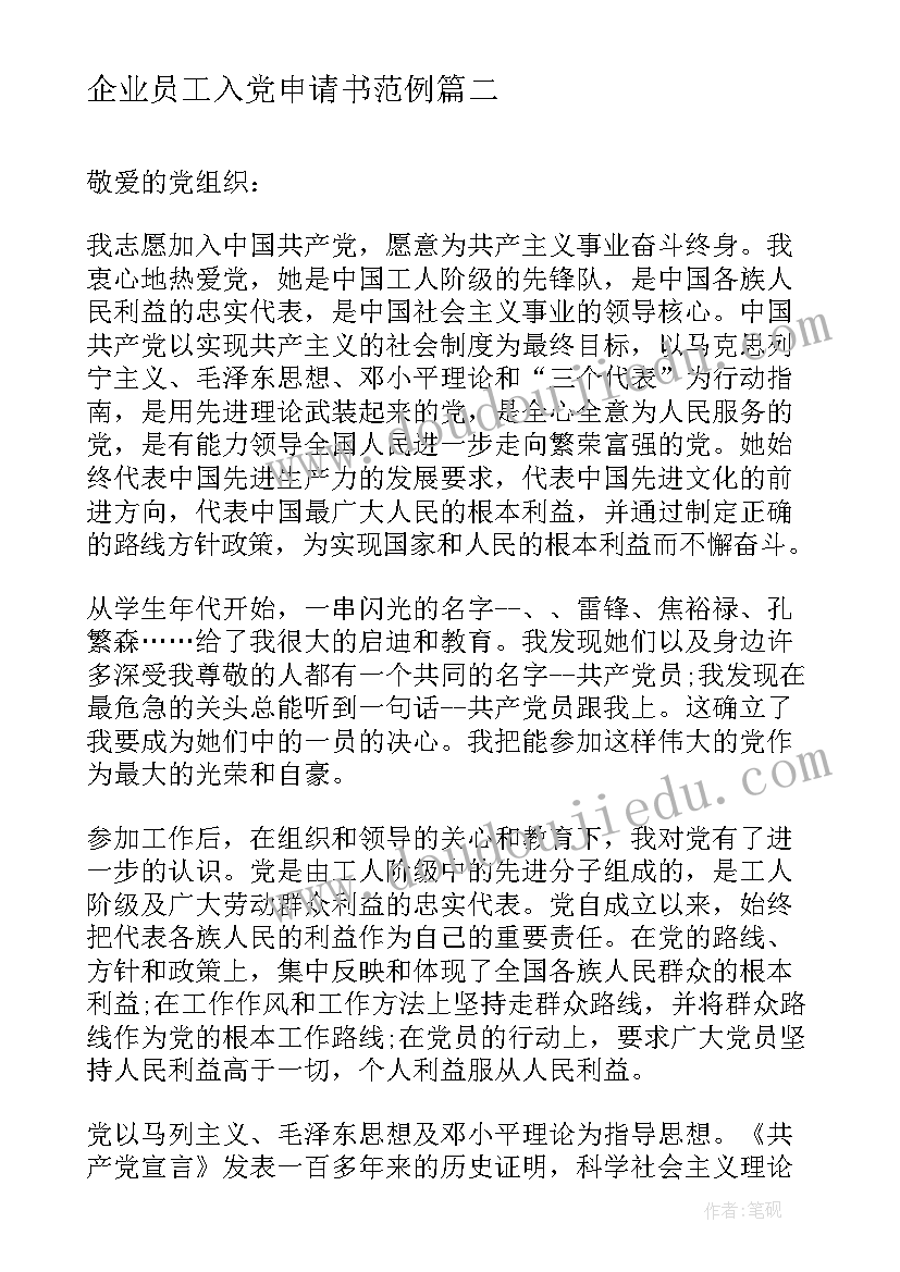 最新企业员工入党申请书范例 企业员工入党申请书(优质7篇)