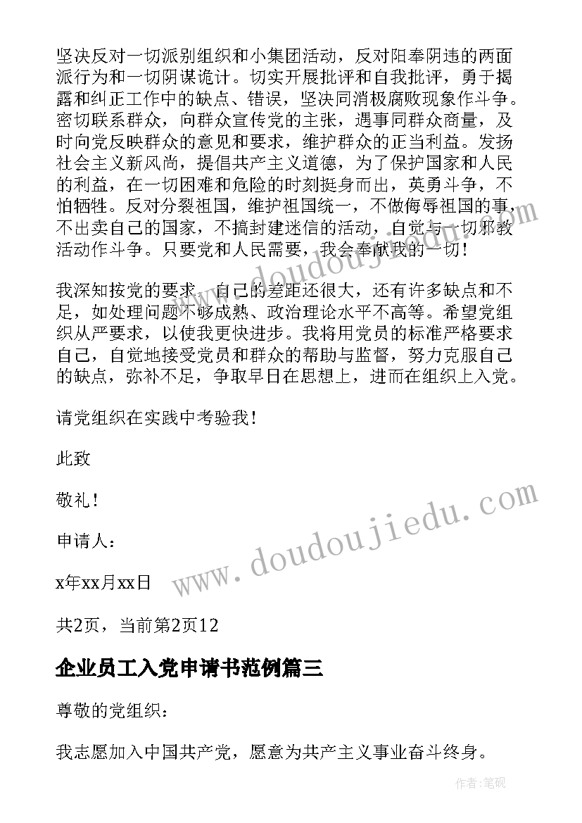 最新企业员工入党申请书范例 企业员工入党申请书(优质7篇)